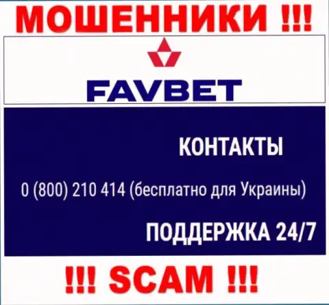 Вас очень легко могут развести на деньги internet воры из FavBet, будьте осторожны трезвонят с различных номеров
