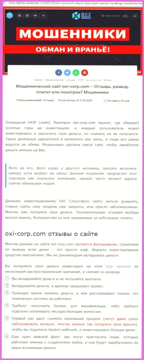 Автор обзора рекомендует не вкладывать финансовые средства в лохотрон OXI Corporation Ltd - ЗАБЕРУТ !!!