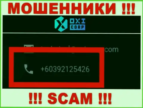 Будьте очень осторожны, шулера из организации OXI Corporation Ltd звонят лохам с разных номеров телефонов