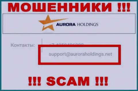 Не нужно писать мошенникам AuroraHoldings на их е-мейл, можете остаться без финансовых средств