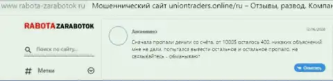 Автор приведенного отзыва сообщает, что контора Union Traders - это МОШЕННИКИ !