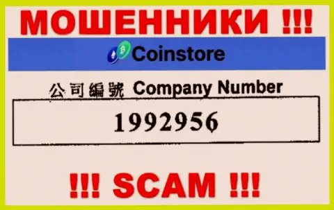 Номер регистрации internet воров Coin Store, с которыми совместно сотрудничать рискованно: 1992956
