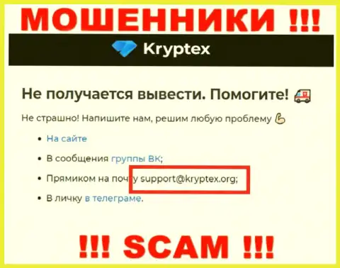 Не стоит писать на электронную почту, опубликованную на интернет-ресурсе мошенников Kryptex Org, это опасно
