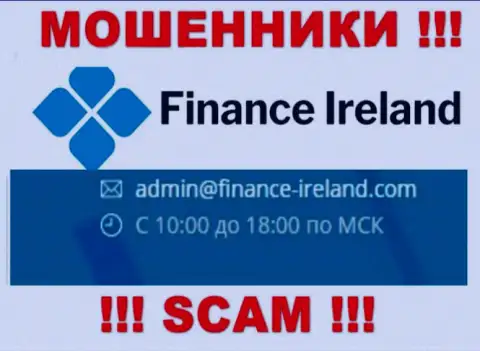 Не рекомендуем контактировать через e-mail с организацией Finance Ireland - это РАЗВОДИЛЫ !