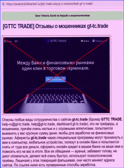 GT-TC Trade - это ШУЛЕР ! Обзор условий взаимодействия