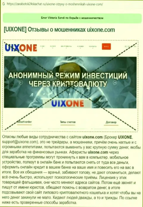 Автор обзора манипуляций рассказывает об мошенничестве, которое происходит в организации Uix One