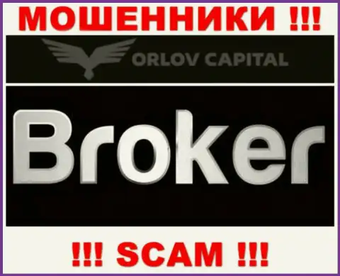 Брокер - это именно то, чем промышляют интернет аферисты Орлов-Капитал Ком