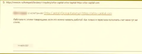 Орлов-Капитал Ком - это неправомерно действующая организация, которая обдирает своих же доверчивых клиентов до последнего рубля (отзыв)