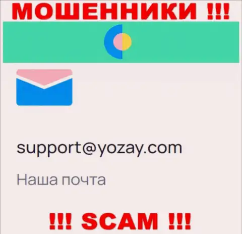 На ресурсе мошенников YOZay Com размещен их е-мейл, однако отправлять сообщение не надо