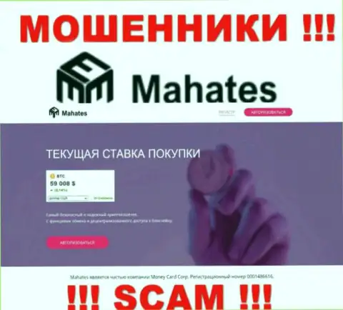 Mahates Com - это онлайн-ресурс Махатес, где легко возможно угодить в грязные лапы этих махинаторов