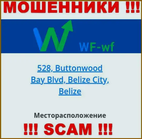 Компания ВФ ВФ пишет на веб-портале, что находятся они в офшоре, по адресу - 528, Buttonwood Bay Blvd, Belize City, Belize
