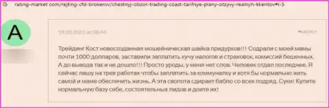 Автор приведенного отзыва пишет, что компания Trading-Coast Com - это АФЕРИСТЫ !