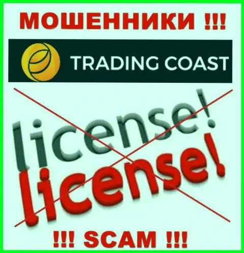 У организации Trading Coast нет разрешения на осуществление деятельности в виде лицензии - это МОШЕННИКИ