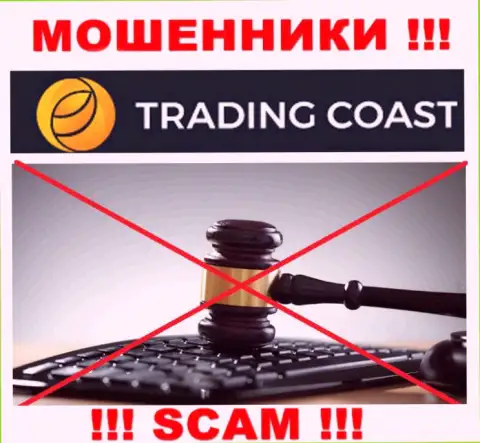 Компания Trading Coast не имеет регулятора и лицензии на осуществление деятельности
