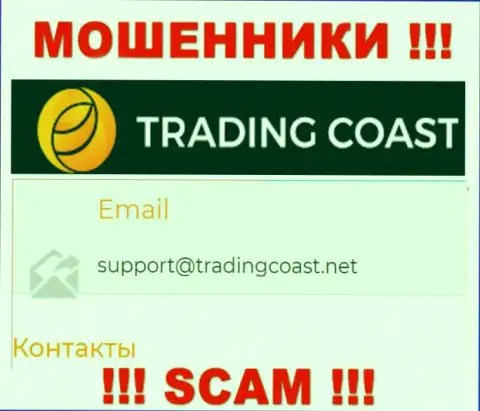 Не пишите internet мошенникам Trading Coast на их е-майл, можно остаться без накоплений