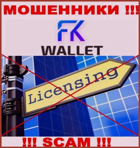 Мошенники FKWallet Ru действуют незаконно, поскольку не имеют лицензии !!!