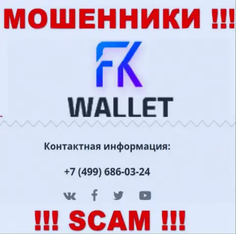 FK Wallet - это ЛОХОТРОНЩИКИ !!! Звонят к клиентам с различных номеров телефонов