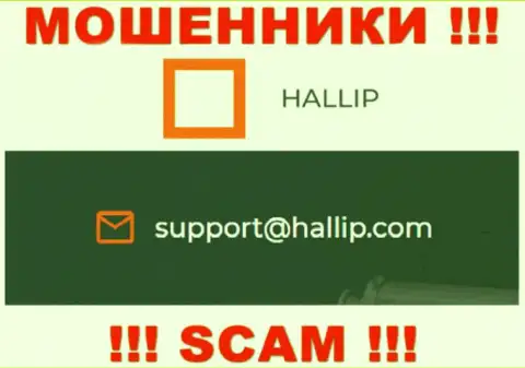 Организация Hallip Com - это ЛОХОТРОНЩИКИ ! Не надо писать на их e-mail !!!
