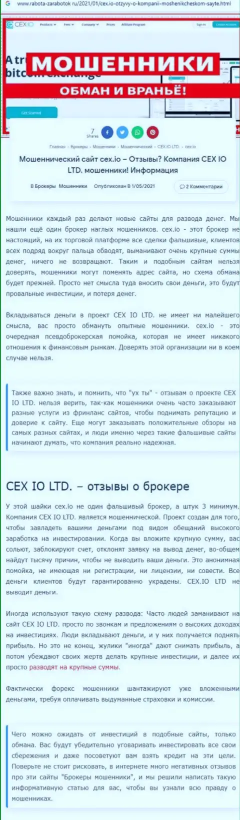 CEX: обзор противоправно действующей компании и отзывы, утративших финансовые средства лохов