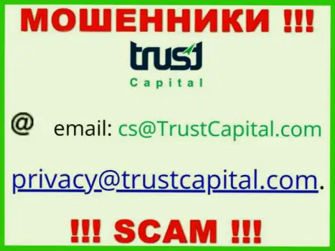 Организация TrustCapital - это МОШЕННИКИ !!! Не советуем писать на их адрес электронного ящика !!!