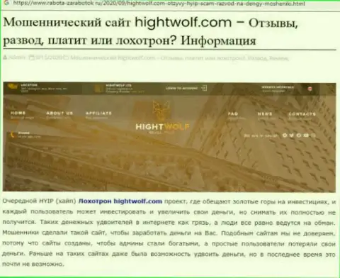 Рекомендуем обходить HightWolf за версту, с этой организацией Вы не заработаете ни рубля (обзорная статья)