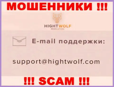 Не пишите на адрес электронного ящика лохотронщиков HightWolf LTD, показанный на их сайте в разделе контактной информации - это весьма опасно