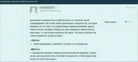 Автора отзыва обвели вокруг пальца в AssetCapital Io, похитив его финансовые активы