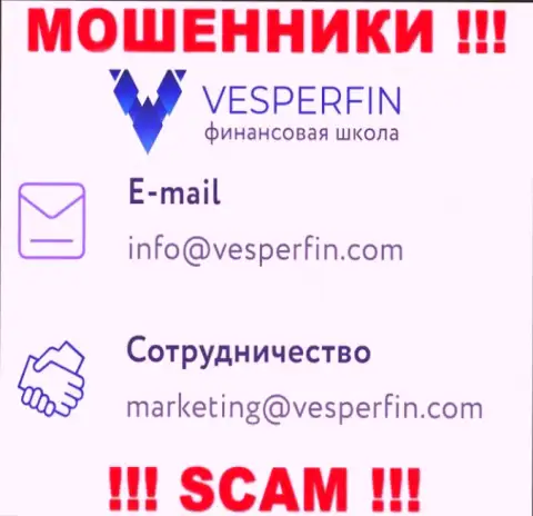 Не пишите на адрес электронной почты шулеров VesperFin, представленный у них на информационном ресурсе в разделе контактных данных - это слишком рискованно