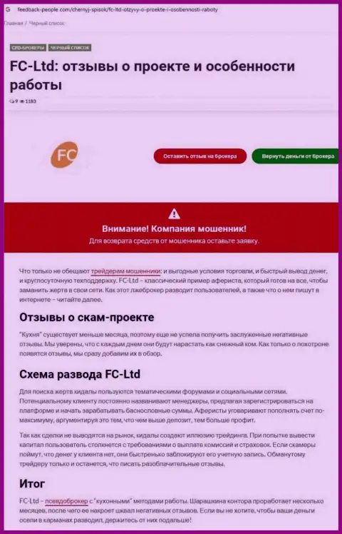 FC Ltd КИДАЮТ !!! Факты мошенничества