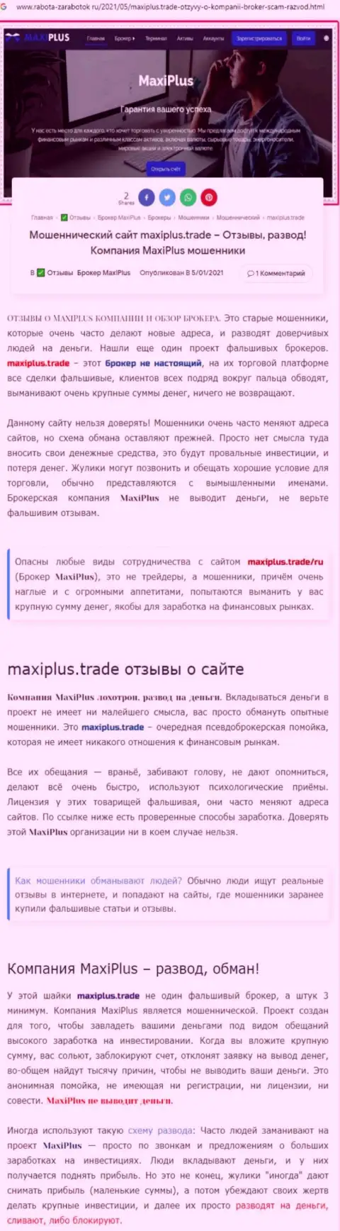 Maxi Plus - ВОРЫ !!! Принцип деятельности РАЗВОДНЯКА (обзор проделок)