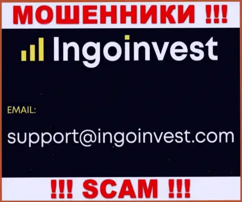 Установить связь с жуликами из компании Ingo Invest Вы можете, если напишите сообщение на их e-mail