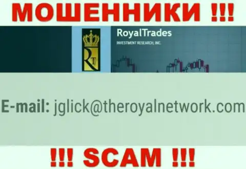 Не стоит контактировать с организацией Royal Trades, посредством их е-мейла, т.к. они шулера