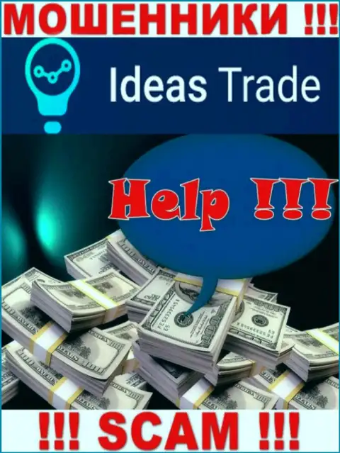 Не надо оставаться один на один с проблемой, если Ideas Trade увели финансовые вложения, подскажем, что надо делать