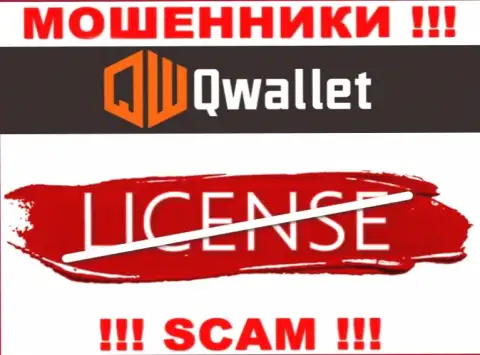У мошенников QWallet на сайте не предложен номер лицензии конторы !!! Будьте крайне осторожны
