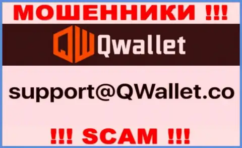 Адрес электронного ящика, который интернет-ворюги Q Wallet предоставили на своем официальном web-портале