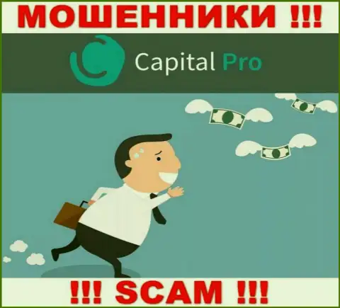 Не попадитесь на удочку к интернет мошенникам Capital-Pro, т.к. можете остаться без денежных вложений