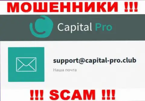 Электронный адрес интернет мошенников Capital Pro - инфа с web-ресурса компании