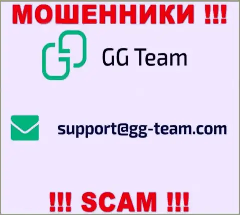 Организация GG Team - это ОБМАНЩИКИ !!! Не пишите на их е-мейл !!!