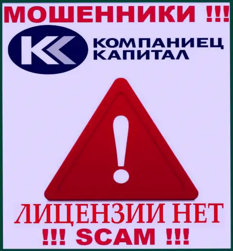 Работа Kompaniets Capital нелегальная, так как указанной конторы не выдали лицензию