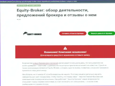 Клиенты EquityBroker стали жертвой от сотрудничества с данной компанией (обзор манипуляций)