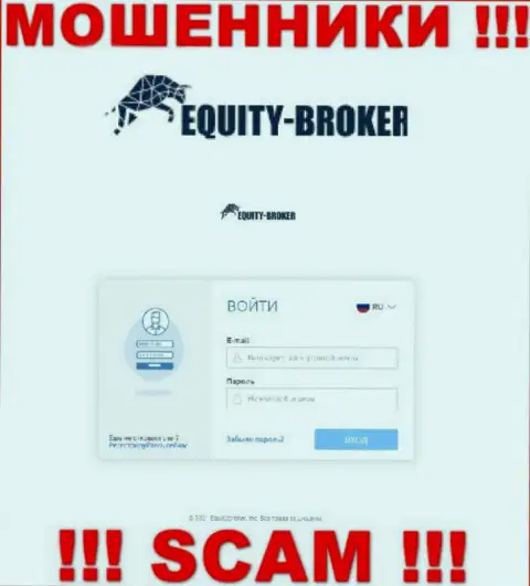 Онлайн-сервис жульнической организации ЭквайтиБрокер - Equity-Broker Cc
