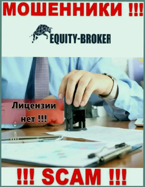Equity Broker - это шулера !!! У них на сайте нет разрешения на осуществление деятельности