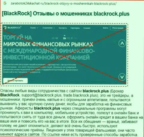 Детальный обзор мошеннических действий Black Rock Plus и отзывы доверчивых клиентов компании