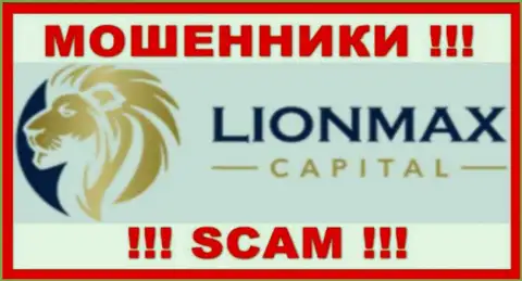 LionMaxCapital - это МОШЕННИКИ !!! Совместно сотрудничать слишком рискованно !!!