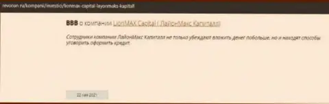 Противозаконно действующая компания ЛионМаксКапитал обманывает всех своих клиентов (отзыв из первых рук)