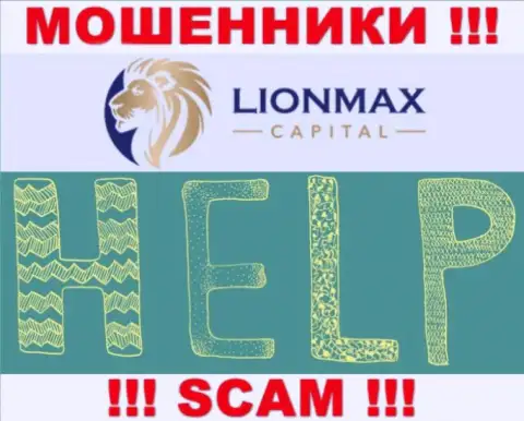 В случае надувательства в дилинговой конторе LionMax Capital, вешать нос не стоит, надо действовать