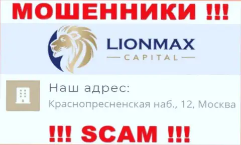 В компании Lion Max Capital грабят людей, показывая фиктивную инфу об юридическом адресе