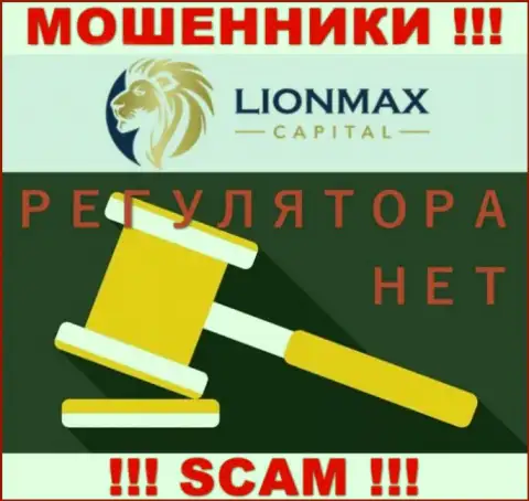 Деятельность LionMaxCapital не регулируется ни одним регулятором - это МОШЕННИКИ !