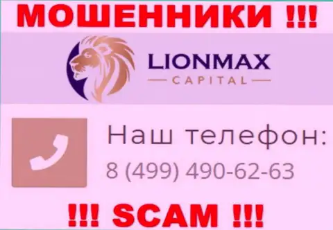 Будьте весьма внимательны, поднимая телефон - ВОРЫ из конторы LionMax Capital могут звонить с любого номера