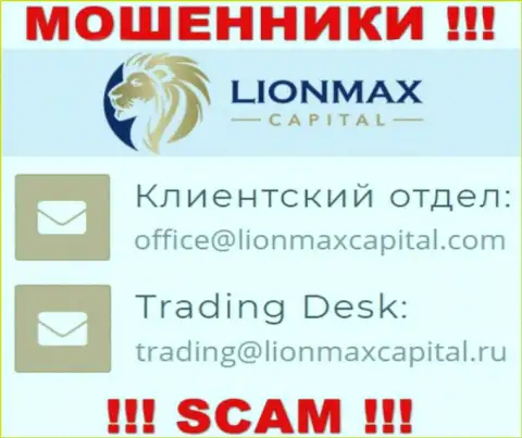 На веб-портале мошенников Lion Max Capital расположен этот электронный адрес, однако не советуем с ними контактировать